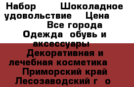 Набор Avon “Шоколадное удовольствие“ › Цена ­ 1 250 - Все города Одежда, обувь и аксессуары » Декоративная и лечебная косметика   . Приморский край,Лесозаводский г. о. 